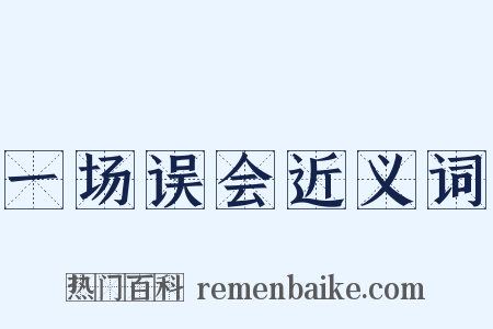 一场误会近义词是什么意思的图片